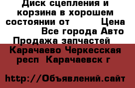 Диск сцепления и корзина в хорошем состоянии от HD 78 › Цена ­ 5 000 - Все города Авто » Продажа запчастей   . Карачаево-Черкесская респ.,Карачаевск г.